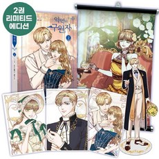 [뒹굴]反派的救贖者 2 (限量版) ： 壓克力立牌 + 插畫掛毯 + 插畫透明小卡 3款, 뒹굴