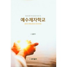 세상중심에서 하나님중심의 인생기록예수제자학교, 생각풀이
