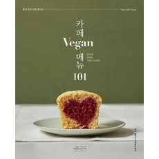 SUJAK GEOLDA 咖啡廳 Vegan 菜單 101 - 咖啡廳菜單 101, 崔泰錫