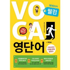 PublishingYega Welcome 英文單字 VOCA 1810 ： 大學學測與在校成績, 英語領域, 藝家出版社