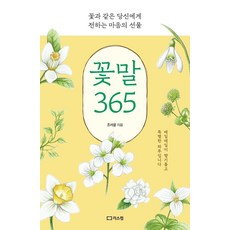 꽃말 365, 리스컴, 조서윤