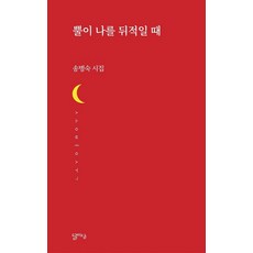 뿔이 나를 뒤적일 때:송병숙 시집, 달아실, 송병숙