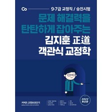 2022 김지훈 정도 객관식 교정학, 에스티유니타스