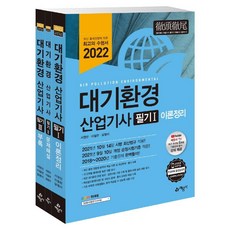 2022 대기환경기사 필기 세트 (전3권9판), 예문사