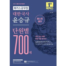 2022 대한국사 윤승규 단원별 700제:분류사 단원별 구성으로 출제 포인트 점검, 해커스공무원