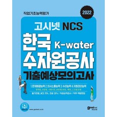 GOSINET 2022 NCS K-Water 韓國水資源公社 歷屆試題預測模擬考試：收錄11回歷屆試題預測模擬考試+職業能力評估新題型(K-water 執行事業)