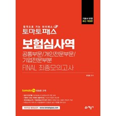 [예문사]토마토패스 보험심사역 FINAL 최종모의고사 : 공통부문 + 개인전문부문 + 기업전문부문, 예문사