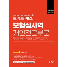 [예문사]토마토패스 보험심사역 Final 핵심정리 + 실전모의고사 : 개인전문부문, 예문사