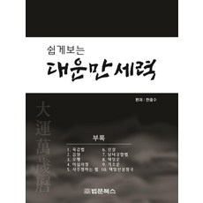 쉽게보는 대운만세력, 법문북스