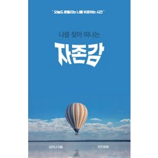 나를 찾아 떠나는 자존감, 위즈덤랩, 김진녀