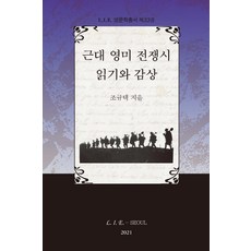 l.i.e 近代英美戰爭詩閱讀與鑑賞 - 英文學叢書 33 (精裝), L.I.E., 趙圭泰