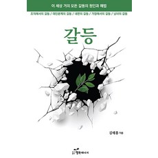 韓國 Happybook 衝突 ： 這世上幾乎所有衝突的原因與解方, 金泰興