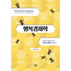 韓國 Hanul 幸福經濟學：尋找真正的幸福 而非日常的快樂, 朴正元