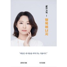 삶의 기적 행복에너지, 위즈덤랩, 강민아