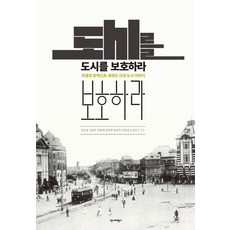 Yukbi 保護城市： 以衛生與防疫建立的近代城市故事, 權五榮金英守朴允載廉復圭廉雲玉李連慶趙貞恩