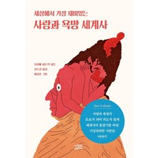 Saramgwa Namusai 世界上最有趣的愛與慾望世界史, 堀江宏樹