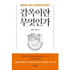 JiSikUiNalGae 監獄是什麼：哲學家提問 矯正學家回答, 李伯哲朴淵圭