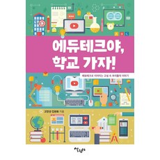 Salrimteo 教育科技 我們去上學吧!：以教育科技串連的教室裡我們的故事, 高永成金賢華