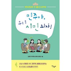 Salrimteo 民主呀 我們成為公民吧!：公民教育 再向前邁進一步, 朴柱炫金炳國吳娟姬趙希貞