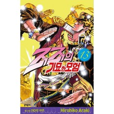 JoJo的奇妙冒險 13： DIO的詛咒, 文學村