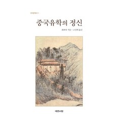 중국유학의 정신, 예문서원, 곽재용