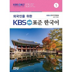 HyungseulFutureEducationCenter 為外國人設計的KBS標準韓國語 5