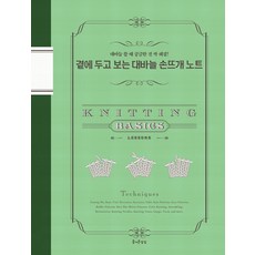 JEULGEOUNSANGSANG 放在手邊的棒針編織筆記：一次解決棒針編織時的所有疑問!, 文化出版局 編輯部