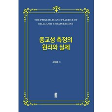 宗教性測量的原理與實際, 韓國學術情報, 錫昌勳