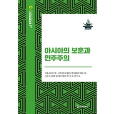아시아의 보훈과 민주주의, 모시는사람들, 서운석이경묵심주형이영진전수미