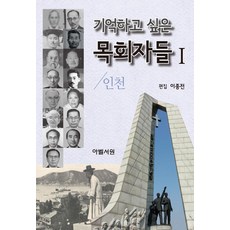 Abelseowon 想記住的牧師們 1 ： 仁川