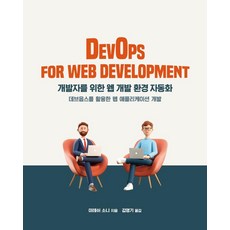 為開發者打造的Web開發環境自動化：利用DevOps開發Web應用程式, 橡實出版