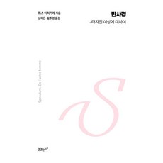 反光鏡：關於作為他者的女性, 夢想文庫, 露西·伊利格瑞