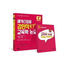 ET Kim In-sik教育學論述Cockcock 1:中等任用考試/教育學綜合指南書/根據歷屆考試的教育學論述關鍵字手冊, 駭客預約