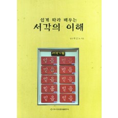쉽게 따라 배우는서각의 이해, 이화문화출판사, 박근노