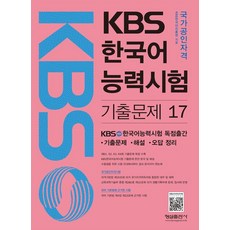 Hyungseul Publishing KBS 韓語能力測驗 歷屆試題 17：第61 62 63 64回 歷屆試題詳解