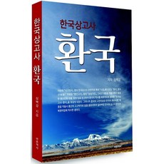 bareunyeoksa 韓國上古史 桓國, 沈伯剛