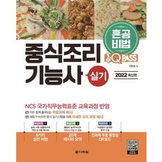 2022 원큐패스 혼공비법 중식조리기능사 실기 : NCS 국가직무능력표준 교육과정 반영, 다락원