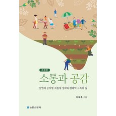 溝通與同理：農業公益型直接給付制的確立與克服疫情之路, 農民新聞社, 李奈秀