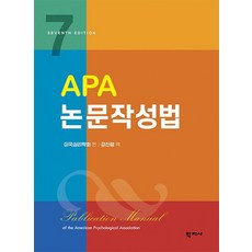 Hakjisa APA 論文寫作法, 美國心理學會