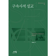 구속사적 설교 - 학자 목사의 설교 시리즈 1, 다함