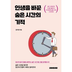 改變人生的隱藏時間奇蹟：尋找隱藏時間 做更多事 享受更悠閒生活的時間管理法, 泰仁文化社, 金智元
