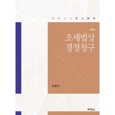 稅法上之更正請求, 博英社, 尹炳珏