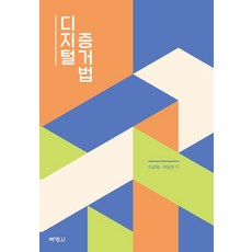 數位證據法, 博英社, 李官熙,李相振