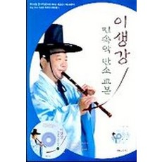 이생강 민속악 단소 교본, 솔과학