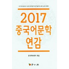 Hakgobang 2017中國文學年鑑, 中國學@中心