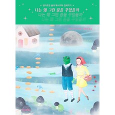 나는 왜 그런 꿈을 꾸었을까:경이로운 꿈의 메시지와 친해지기, 정신세계사, 아테나 라즈