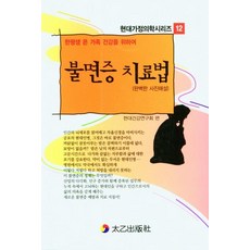 불면증 치료법, 태을출판사, 현대건강연구회
