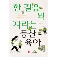 一步步成長的登山育兒：媽媽和孩子一起成長的特別登山體驗育兒指南, 伊恩書