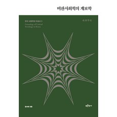 Bluehistory 批判社會學的系譜學, 鄭樹福