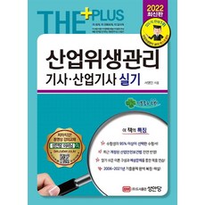 2022 The Plus 產業衛生管理技師·產業技師術科：全面反映最新產業安全保健法! 收錄2021年考古題復原試題!, 成安堂